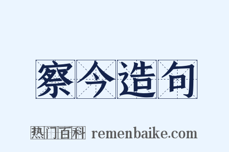 察今造句是什么意思的图片
